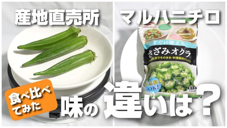 マルハニチロの冷凍オクラって安いけど味や食感はどうなの？産直のオクラと食べ比べて見た