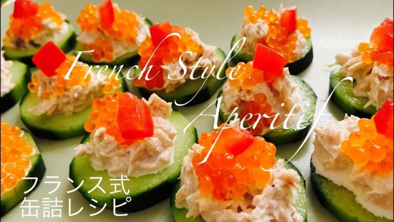 【フランス家庭料理】フランス式缶詰レシピ☆夏のアペリティフ French Style Aperitif in Summer