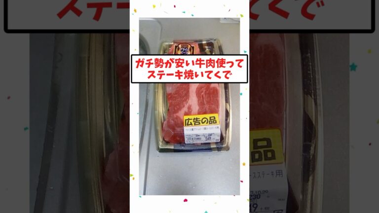 ガチ勢が安い肉使ってステーキ焼いていくで【2ch面白いスレ】