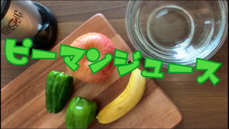 {ピーマン好き｝ピーマンジュースを作るよー！