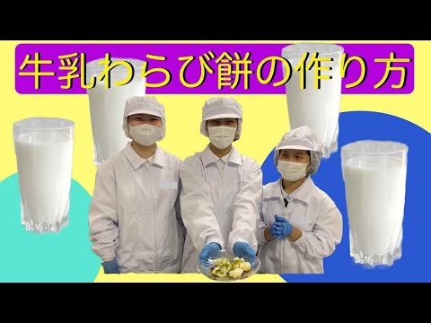簡単スイーツ「牛乳わらび餅」