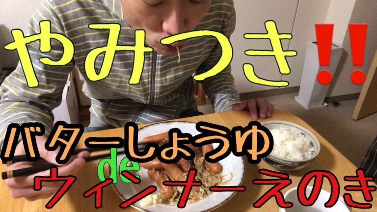 けんますさんのやみつきウィンナーえのき(バター醤油味)作ってみました！