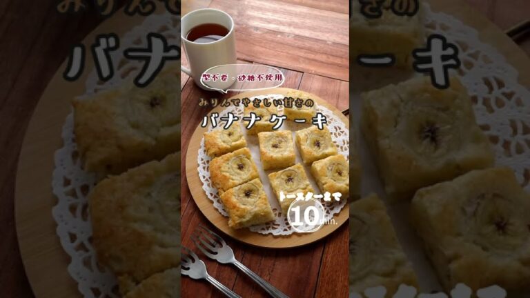 【型不要・砂糖不使用】みりんでやさしい甘さのバナナケーキ。材料4つ！トースターで手軽にできるバナナケーキ。 #タカラレシピコンテスト2022 #バナナケーキ #かんたんスイーツ #バナナ