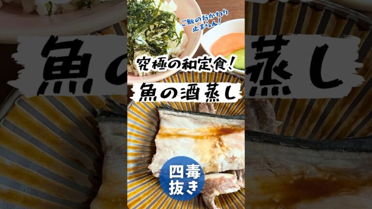 【四毒抜き和定食のすすめ】秒で完成！魚の酒蒸し！簡単すぎるご馳走♡ #四毒抜き #4毒抜きレシピ
