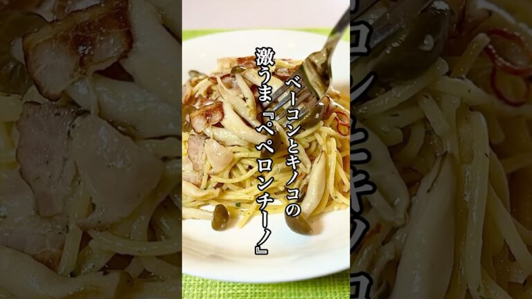 【時短料理】ワンパンレシピベーコンとキノコの激うま『ペペロンチーノ』のレシピを紹介！！
