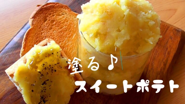 塗るスイートポテトの作り方♪トーストにアイスにのっけて食べるととまりません♪How to make sweet potato pasteエプロン