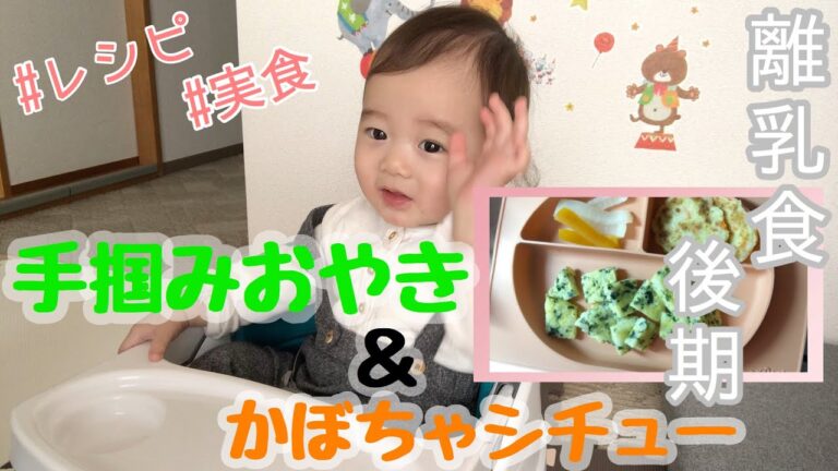 【手作り離乳食】レンジで簡単卵焼き風おやき♪余った野菜で豆乳シチュー♪