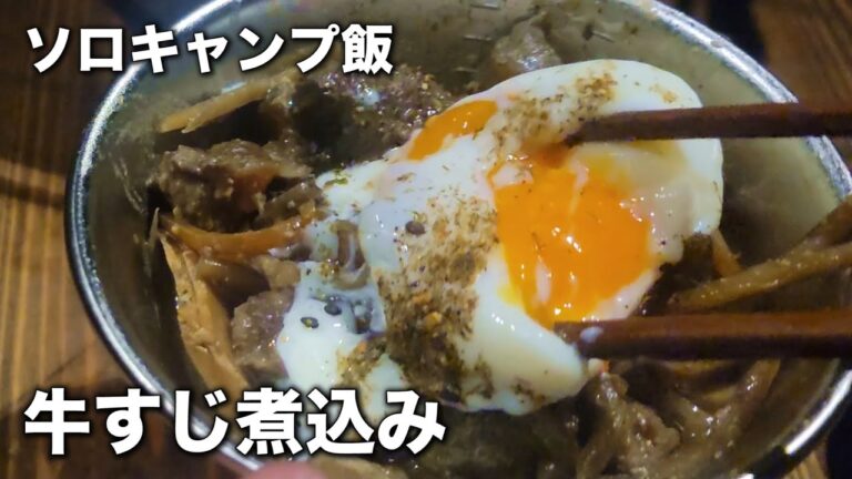 【キャンプ飯】絶品牛すじ煮込み