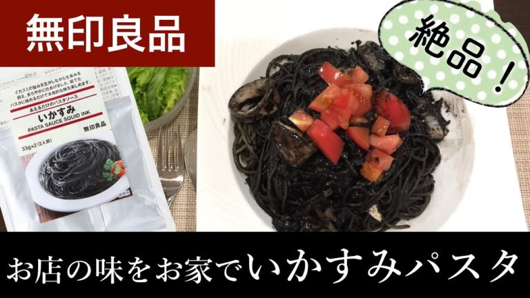 【共働き4人家族の毎日ごはん】無印のいかすみパスタソースが美味しい！おうちでお店の味を楽しもう！
