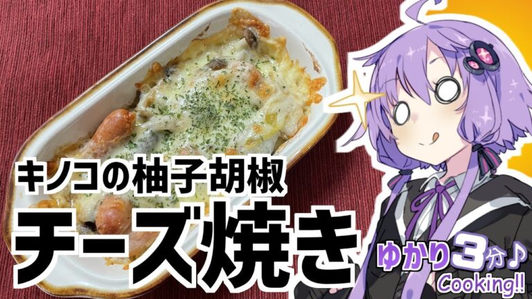 ゆかり3分クッキング　和風の味付けで美味しい！キノコの柚子胡椒チーズ焼き【VOICEROIDクッキング】