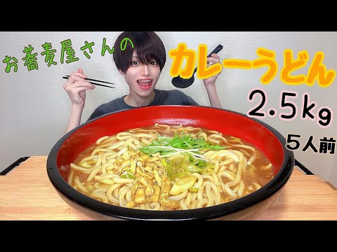 【大食い】お蕎麦屋さんのカレーうどん５人前2.5㎏/咀嚼音/BGMなし