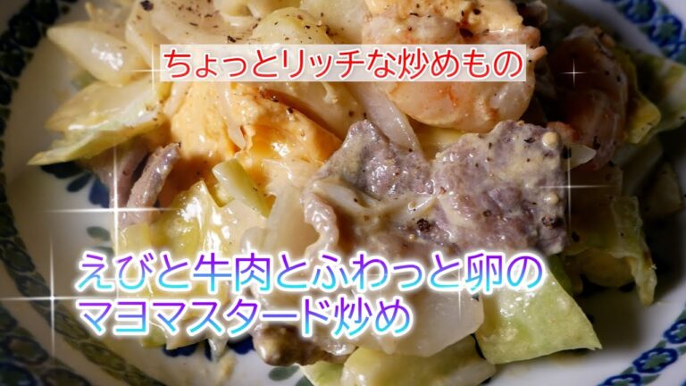 えびと牛肉とふわっと卵のマヨマスタード炒めの作り方　ちょっとリッチな炒めもの
