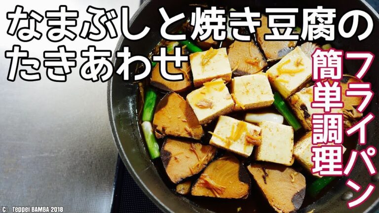 鰹生節と焼き豆腐たき合わせレシピ