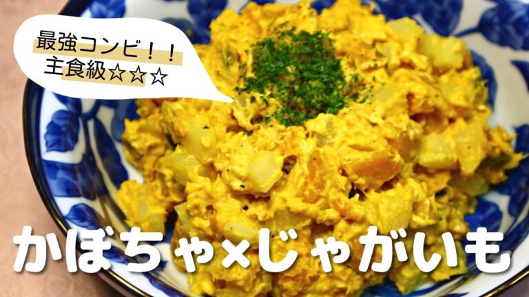 【レンジで簡単】かぼちゃとじゃがいもがあったら作ってほしい💛「かぼじゃがみそマヨサラダ」