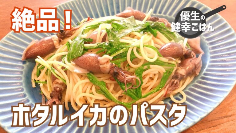 絶品！ホタルイカのパスタ｜#優生の健幸ごはん#パスタ#ホタルイカ#水菜#レシピ#パスタ好き#健康