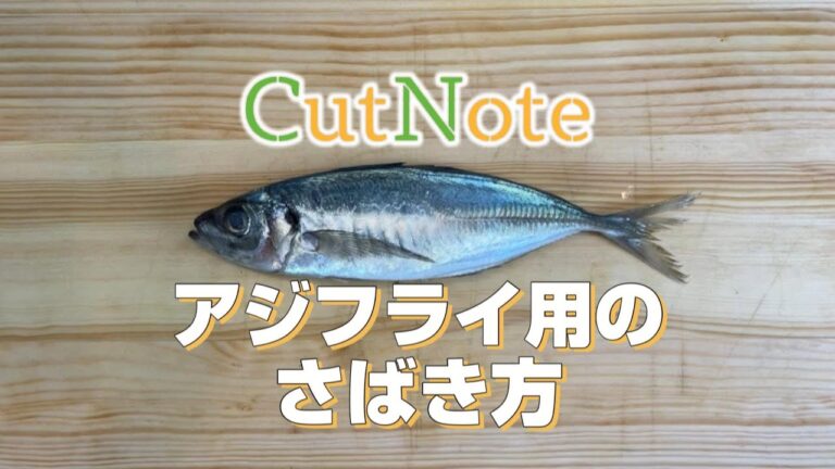 初心者も失敗なし【鯵】アジフライ用のさばき方