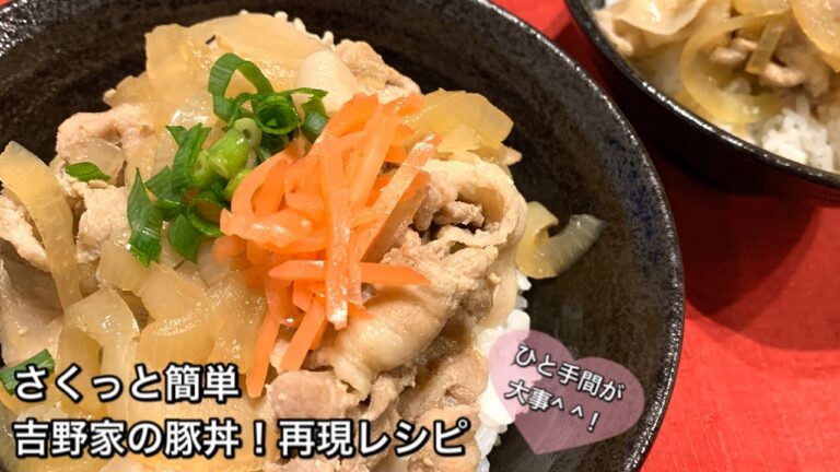 【さくっと簡単料理　♯220】吉野家の豚丼！再現レシピ〜JAPANESE PORK BOWL〜