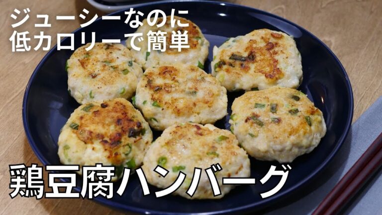 【鶏むねひき肉×豆腐】「鶏豆腐ハンバーグ」の作り方　ふわふわジューシー！リピート確実！