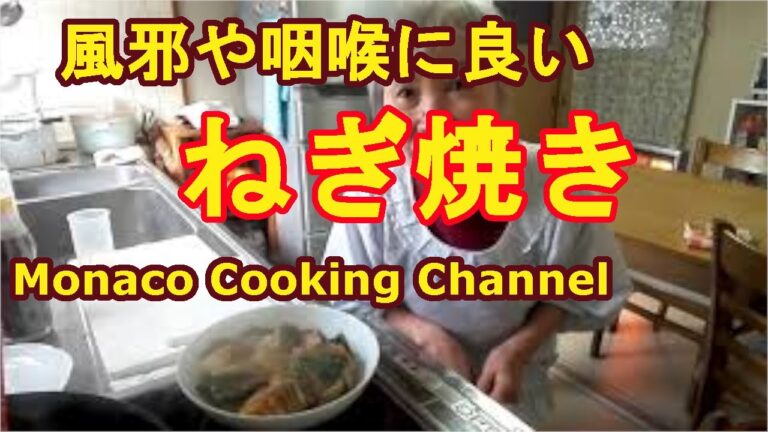 「ねぎ焼き」風邪にも喉によくて寒い時には最適！トロリとして美味しいよ
