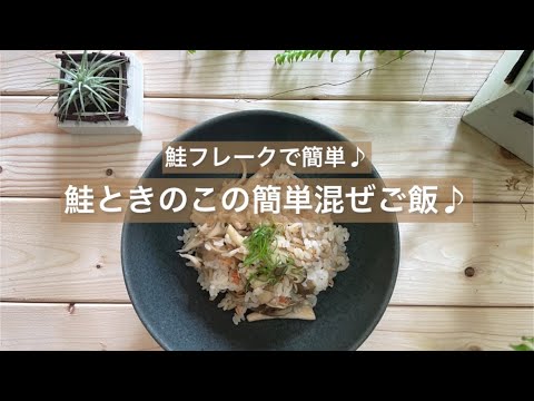 [鮭フレークで簡単♪] 鮭ときのこの簡単混ぜご飯♪