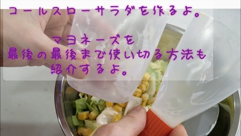 【サラダ】【節約】コールスローサラダを作るよ。マヨネーズを最後の最後まで使い切る方法も紹介するよ!