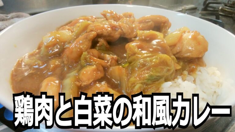 「鶏肉と白菜の和風カレー」を作って食べる動画