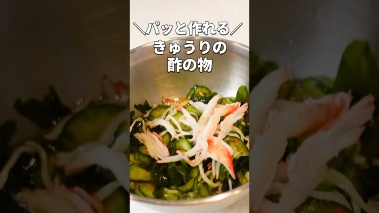 【きゅうりの酢の物】和えるだけ！和食の定番カンタン副菜