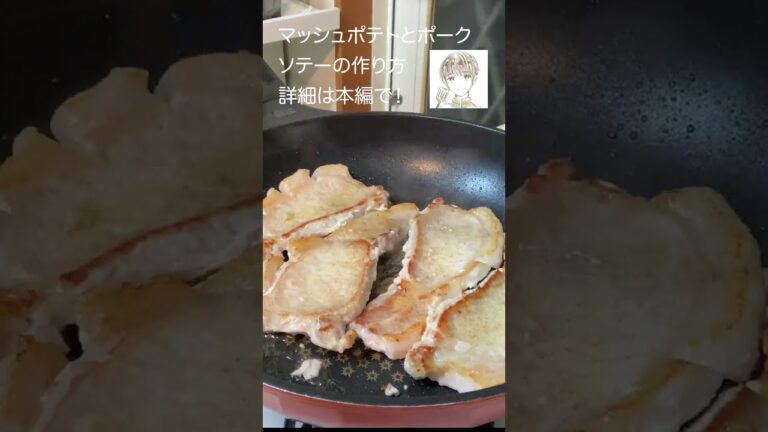 ポークソテーとマッシュポテトの作り方　#shorts