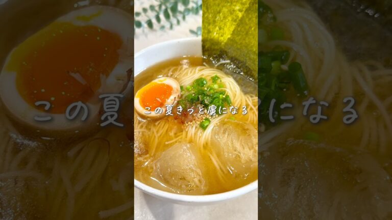 この夏きっと虜になる✨醤油そうラーメン