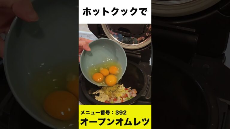 ホットクックでオープンオムレツ を作ってみた　#shorts #ホットクック#オムレツ #時短家電 #omelette