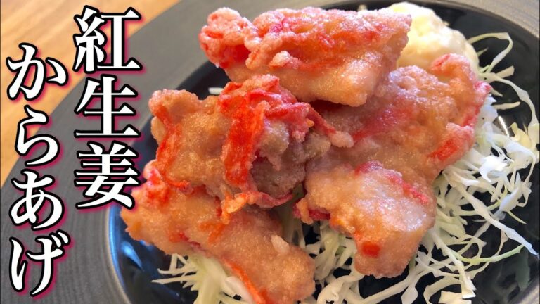 【本気で美味い】最高の唐揚げ作りました！ 紅生姜の唐揚げの作り方 アレンジおつまみ・居酒屋レシピ How to make arrange fried chicken