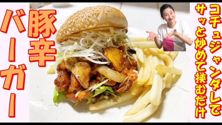 【韓国料理】韓国豚辛いバーガー｜韓国ハンバーガーレシピ｜豚カルビ味ハンバーガーレシピ｜手製ハンバーガーレシピ｜スタミナバーガーレシピ｜辛いハンバーガー｜カルビバーガーレシピ｜ニンニク料理｜