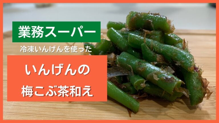 【業務スーパー】超簡単！食べだしたら止まらない！いんげんの梅こぶ茶和え【時短レシピ】