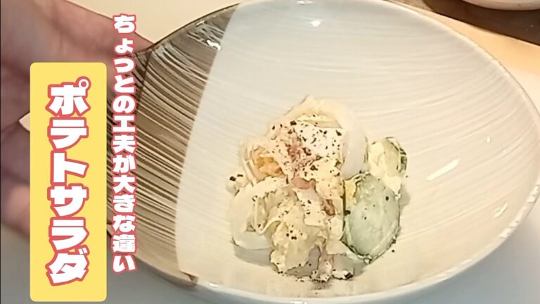 ポテトサラダ作りました！ちょっとの工夫でプロの味に！