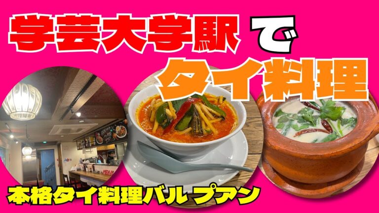 【目黒タイ料理】タイ人熟女店長さんとトムカーガイ、レッドカレー、豚肉ラーメン＜タイ料理バル プアン 学芸大学駅＞