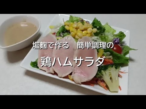 塩麴で簡単　鶏ハムサラダ