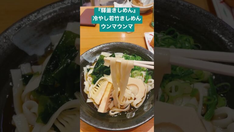 【名古屋駅】驛釜きしめん「冷やし若竹きしめん」うまっ