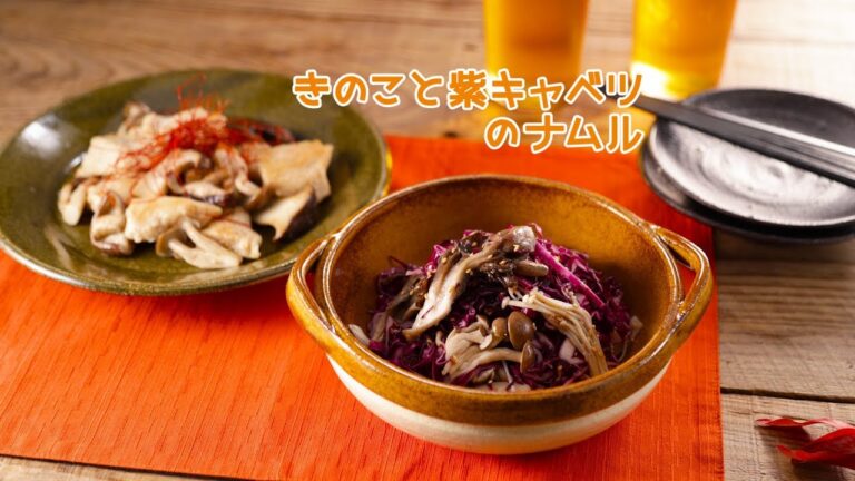 きのこと紫キャベツのナムル【きちんとキッチンbydaiei】