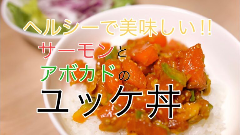 【簡単美味しいヘルシー！】暑い夏にピッタリ！サーモンとアボカドのユッケ丼