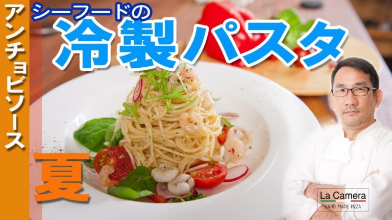 【冷製パスタ】アンチョビオイル　シーフード　冷製パスタ【料理動画】