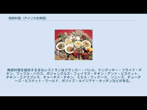 南部料理 (アメリカ合衆国)