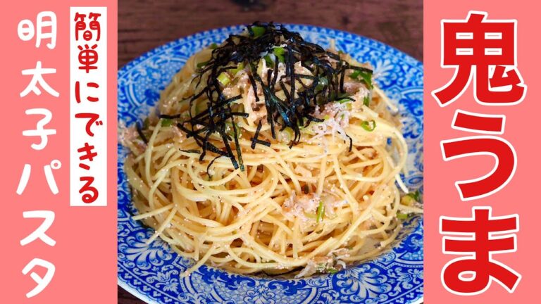【鬼うま明太子パスタ】明太子スパゲティーはこの方法で作ると美味しい ぜひお試しください