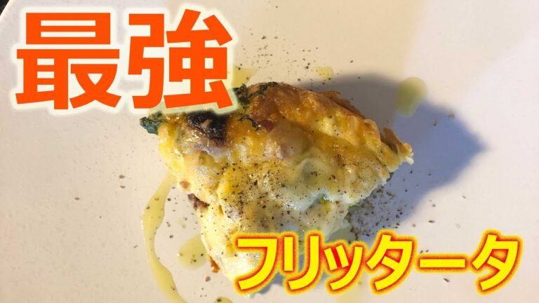 最強！フリッタータの作り方