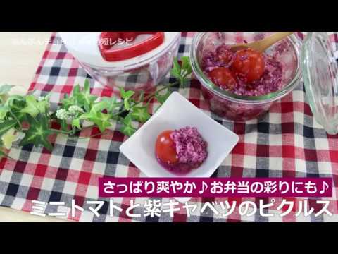 ぶんぶんチョッパー(ミニトマトと紫キャベツのピクルス)
