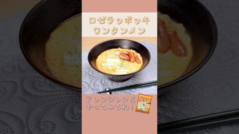 【エースコック】ロゼラッポッキワンタンメン 　#shorts