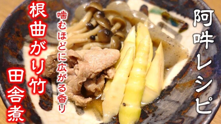 【簡単レシピ】根曲がり竹の田舎煮