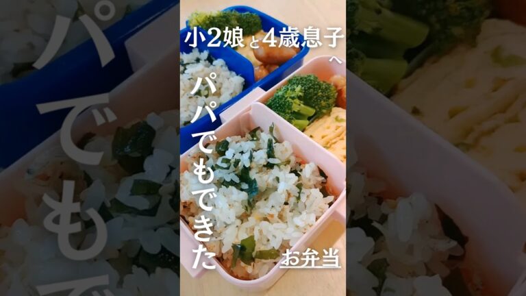 【パパでもできる！】子どもが喜ぶ♪身近な食材で簡単お弁当🍱 #shorts