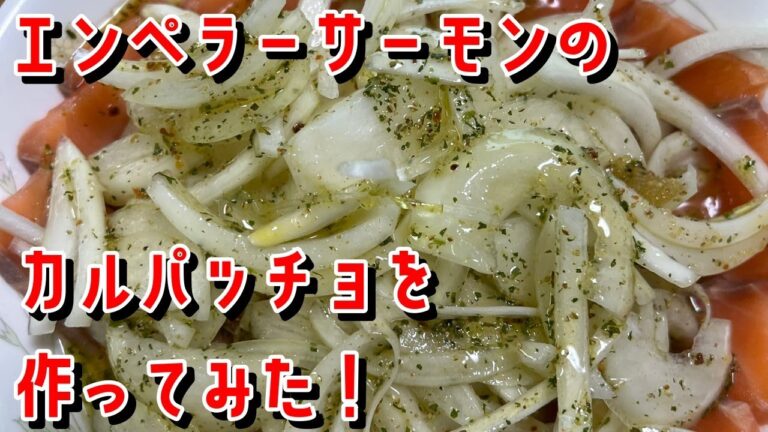 ふるさと納税の返礼品のエンペラーサーモンでカルパッチョを作ってみた！