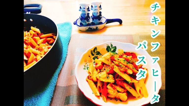 (アメリカの家庭料理) フライパンひとつでOK! 簡単レシピ / チキンファヒータパスタ / Chicken Fajita Pasta