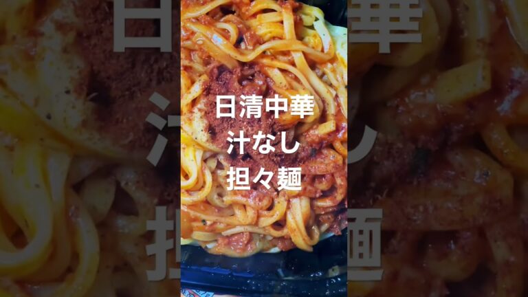 冷凍食品　日清中華　汁なし担々麺